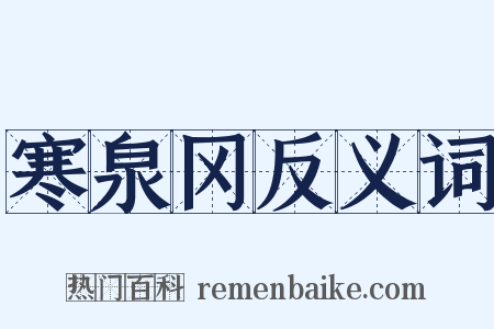 寒泉冈反义词是什么意思的图片